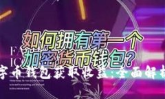 如何通过数字币钱包获取收益：全面解析与实用