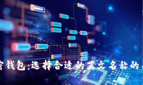 探秘加密钱包：选择合适的英文名称的关键要素