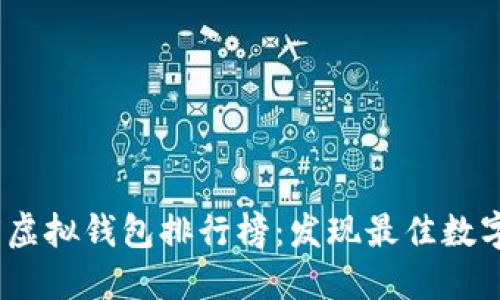 2023年度虚拟钱包排行榜：发现最佳数字支付选择