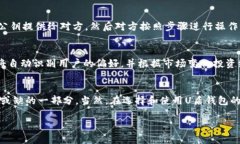 深入探索区块链U盾钱包：安全存储，加密保护，
