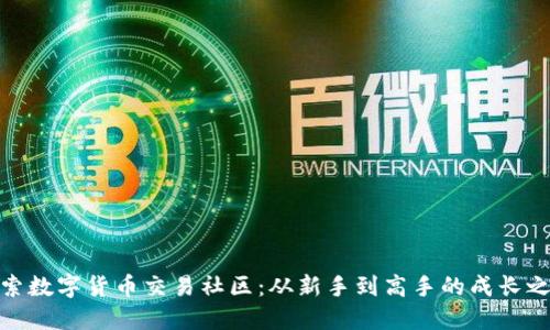 探索数字货币交易社区：从新手到高手的成长之路