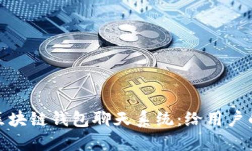 如何开发区块链钱包聊天系统：给用户的全新体验