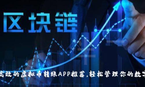 便捷高效的虚拟币转账APP推荐，轻松管理你的数字资产