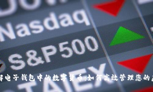 深入了解电子钱包中的数字货币：如何高效管理您的虚拟资产