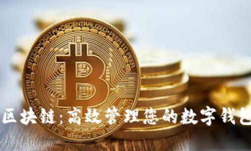 掌握区块链：高效管理您的数字钱包产品