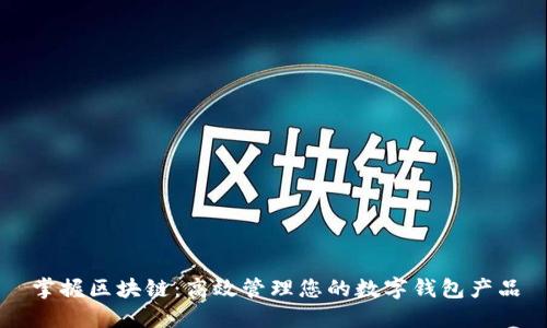 掌握区块链：高效管理您的数字钱包产品