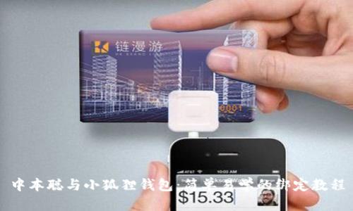 中本聪与小狐狸钱包：简单易学的绑定教程