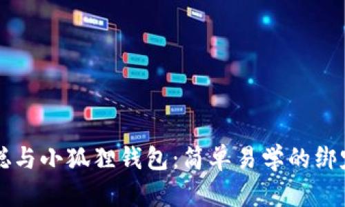 中本聪与小狐狸钱包：简单易学的绑定教程