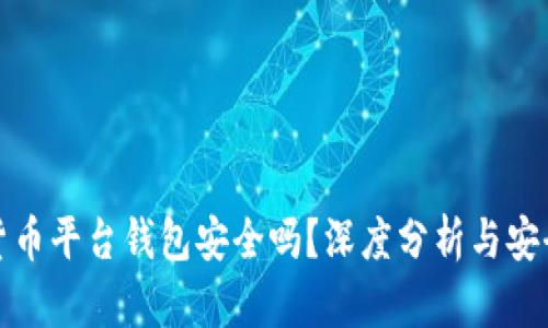数字货币平台钱包安全吗？深度分析与安全指南