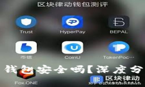 数字货币平台钱包安全吗？深度分析与安全指南
