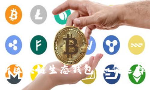 深度解析区块链生态钱包：如何选择和使用？