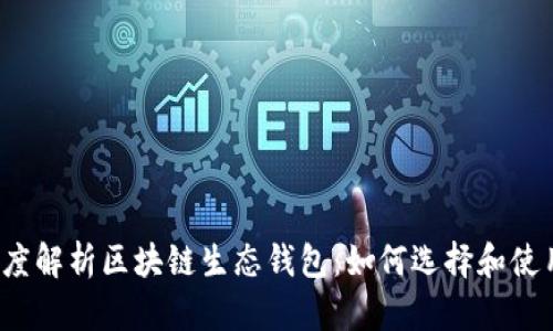 深度解析区块链生态钱包：如何选择和使用？