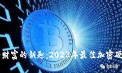掌握安全财富的钥匙：2023年最佳加密硬钱包推荐