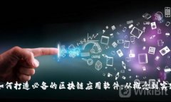 如何打造必备的区块链应用软件：从概念到实践