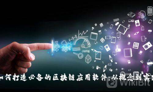 如何打造必备的区块链应用软件：从概念到实践