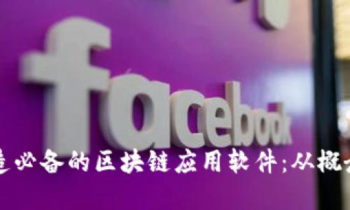 如何打造必备的区块链应用软件：从概念到实践