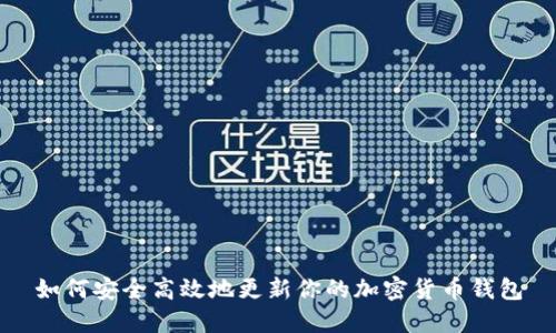 如何安全高效地更新你的加密货币钱包