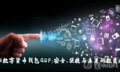 揭秘数字货币钱包GDP：安全、便捷与未来的投资
