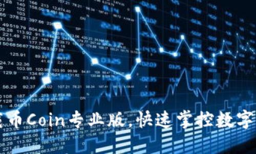 轻松下载币Coin专业版，快速掌控数字资产交易