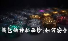 揭开区块链与数字钱包的神秘面纱：如何安全管