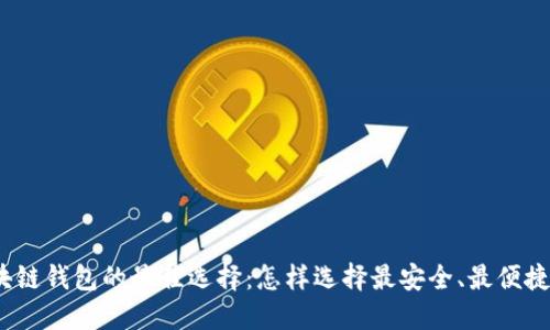 探索区块链钱包的最佳选择：怎样选择最安全、最便捷的钱包？
