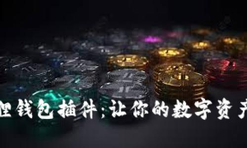 轻松掌握小狐狸钱包插件：让你的数字资产管理更加高效