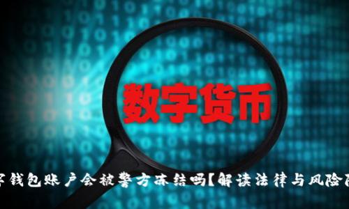 数字钱包账户会被警方冻结吗？解读法律与风险隐患