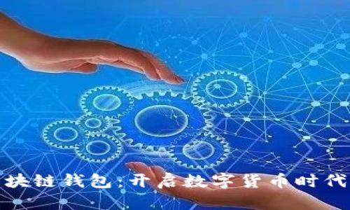 探索区块链钱包：开启数字货币时代的钥匙