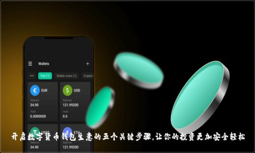 开启数字货币钱包生意的五个关键步骤，让你的投资更加安全轻松