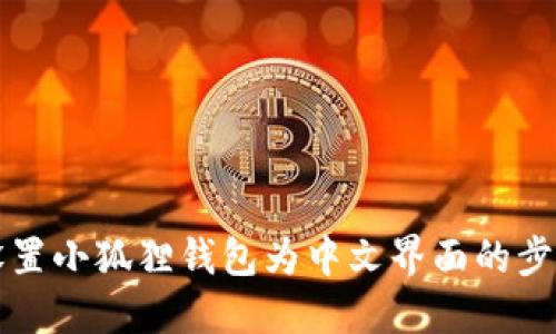 轻松设置小狐狸钱包为中文界面的步骤指南