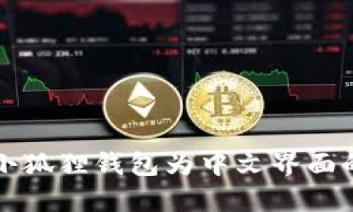 轻松设置小狐狸钱包为中文界面的步骤指南