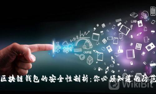 下载区块链钱包的安全性剖析：你必须知道的防范措施