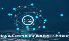 轻松添加BSC网络到小狐狸钱包：一步步教程