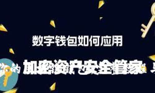 轻松创建你的区块链钱包：完整教程与实用技巧