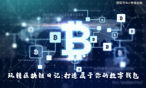 玩转区块链日记：打造属于你的数字钱包