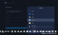下载狐狸钱包APP：官方正版苹果版，安全便捷的