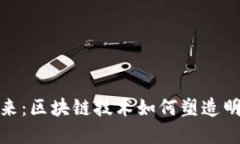 探寻以太坊未来：区块链技术如何塑造明天的数