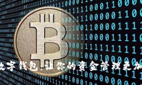 探索最佳数字钱包：让你的资金管理更加轻松、安全