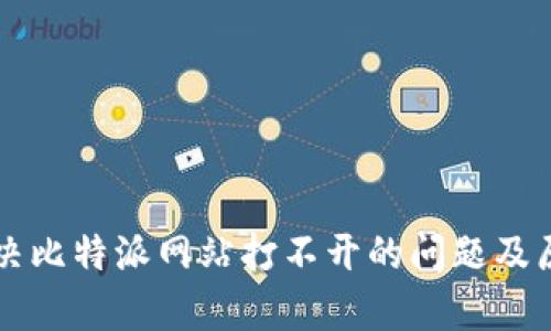 快速解决比特派网站打不开的问题及原因分析