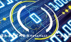 轻松添加自定义网络到MetaMask：一步一步教你搞定