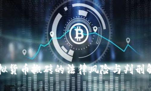 虚拟货币搬砖的法律风险与判刑解析