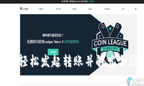 利用波宝钱包轻松发起转账并触发合约的终极指南
