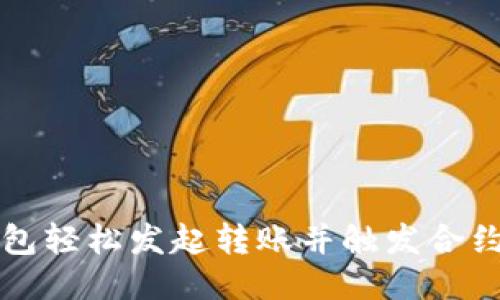 利用波宝钱包轻松发起转账并触发合约的终极指南