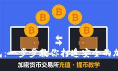 如何DIY硬件钱包：一步步教你打造安全的加密资
