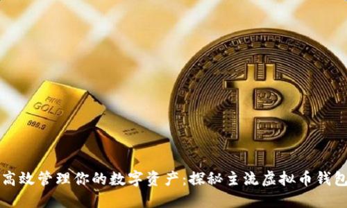 高效管理你的数字资产：探秘主流虚拟币钱包
