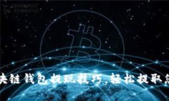 轻松掌握区块链钱包提现技巧，轻松提取您的数