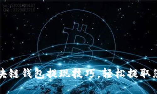 轻松掌握区块链钱包提现技巧，轻松提取您的数字资产