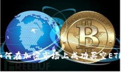 如何在加密市场上成功买空ETH？