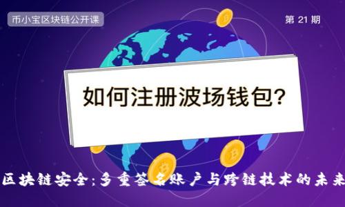 解锁区块链安全：多重签名账户与跨链技术的未来探索