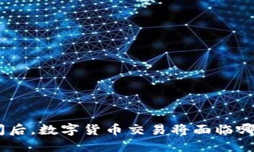 币圈OTC关闭后，数字货币交易将面临哪些巨大挑战？